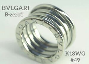 BVLGARI　ブルガリ　ビーゼロワンリング　750ホワイトゴールド　49号