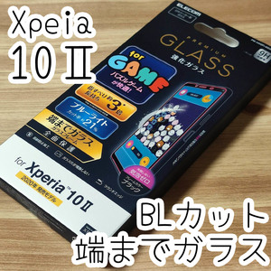 エレコム Xperia 10 II (SO-41A SOV43) フルカバー 強化ガラスフィルム ブルーライトカット 液晶全面保護 0.33mm テン マークツー 581 匿名