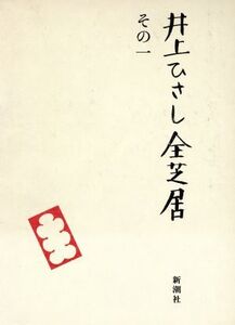 井上ひさし全芝居(その1)/井上ひさし(著者)