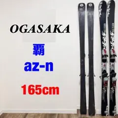 オガサカ OGASAKA スキー AZ-N 165㎝ MARKER ビンディング