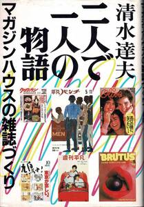 二人で一人の物語 マガジンハウスの雑誌づくり / 清水達夫