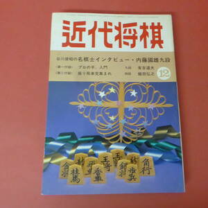 S4-230802☆近代将棋　昭和59年12月