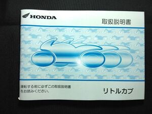 リトルカブ（JBH-AA01）HONDA 取扱説明書（取説/オーナーズマニュアル/OWNER´S MANUAL）