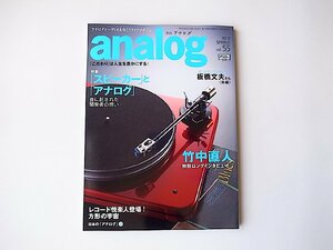 analog(アナログ) 2017年 04 月号 Vol.55●特集=スピーカーとアナログ