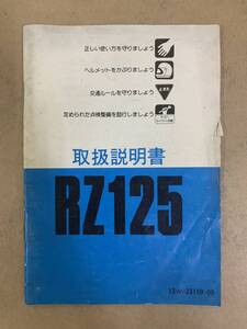 (867) YAMAHA ヤマハ RZ125 13W-28199-00 取扱説明書