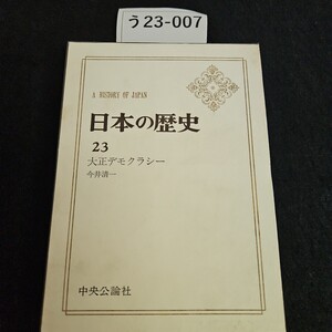 う23-007 A HISTORY OF JAPAN 日本の歴史 23 大正デモクラシー 今井清一 中央公論社