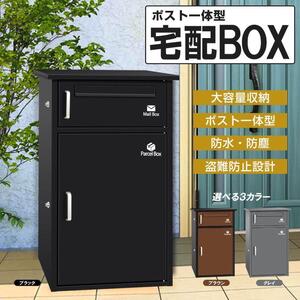 宅配ボックス ポスト 宅配BOX 戸建て用 要組み立て （ブラック1742）