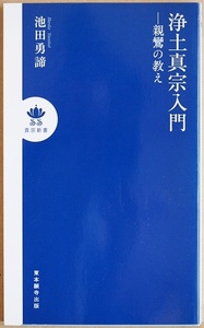 ★送料無料★ 『浄土真宗入門』　親鸞の教え　鎌倉時代に親鸞が明らかにされた浄土真宗の教え　浄土とは 念仏とは 往生とは　池田勇諦