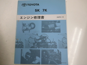 トヨタ 5k 7k/エンジン修理書/1997-1発行