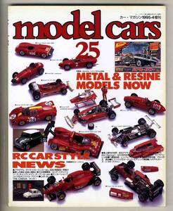 【c3459】’95.4 モデルカーズ 25 model cars／ 1/43メタル・レジンモデルの世界、ダイヤペット小史9、...