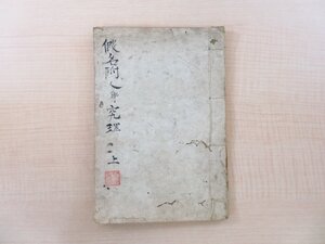 大野恒徳訳『仮字附人身究理 上』明治時代写 董邨本多澂書 明治時代和本（写本）西洋医学書 医書 博物学書