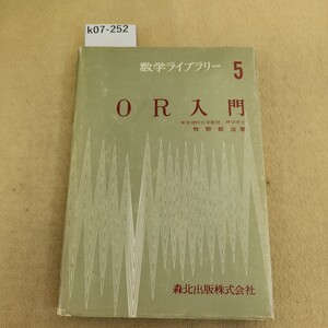 k07-252 OR入門 牧野都治著 数学ライブラリー5 森北出版 書き込み有 表紙カバーにキズ有