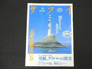 本 No1 02252 サライ 1996年6月20日号 特集:発掘、グラバーの偉業/花火満喫虎の巻 明治生まれの現役灯台 とんぼ玉美術博物館 シャクヤク