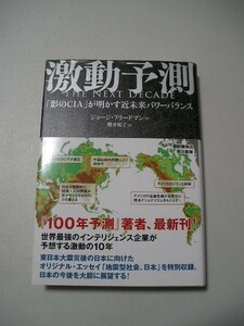 ☆激動予測 「影のCIA」が明かす近未来パワーバランス　帯付☆ 　ジョージ・フリードマン