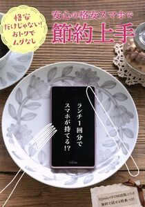 安心の格安スマホで節約上手 格安だけじゃない！おトクでムダなし/富士通エフ・オー・エム