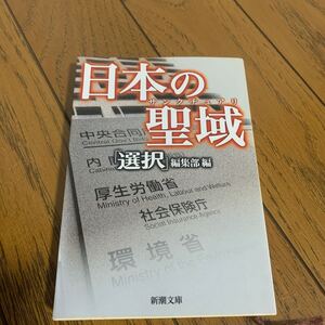 日本の聖域（サンクチュアリ） （新潮文庫　せ－１４－１） 「選択」編集部／編