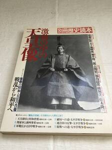  別冊歴史読本　激動の中の天皇像