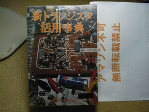 新トランジスタ活用事典　池原典利　ラジオ技術社　昭和48年重版　＜色塗り、書込み、記名シール貼、割れ、有り、アマゾン等への転載不可＞