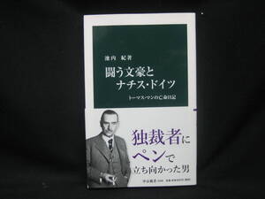 ★☆【送料無料　池内紀　闘う文豪とナチス・ドイツ - トーマス・マンの亡命日記　中公新書　中央公論新社】☆★