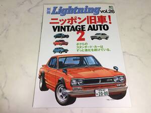 別冊 Lightning vol.26 スカイライン セリカ カローラ レビン ブルーバード フェアレディZ ダルマ ハコスカ te27 510