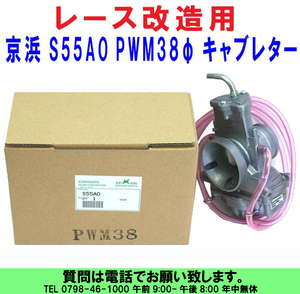 [uas]京浜 純正 PWM38φ ケイヒン KEIHIN 日本製 レース 改造用 S55A0 汎用 キャブレター 単体 2サイクル用 rs125. 250 ゴーカート 新品60