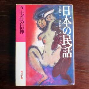 日本の民話 ６　土着の信仰 ／ 松谷みよ子他 　[角川文庫]