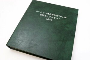 ヨーロッパ連合新加盟10ヶ国　紙幣＆コインセット 2004◆おたからや【x-B09641】