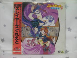 ●● 即決!! LD スレイヤーズぐれえと Slayers Great／レーザーディスク LaserDisc●●