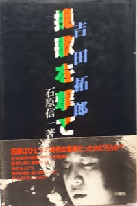 (株)八曜社「吉田拓郎　挽歌を撃て」石原　信一　著　初版、帯付き　1980年9月30日発行