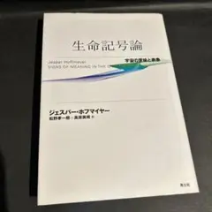 ジェスパー・ホフマイヤー　生命記号論　宇宙の意味と表象　青土社