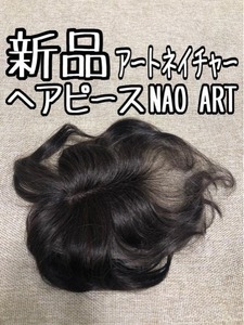 新品☆人毛ミックス部分ウィッグ♪NAOART自然色アートネイチャー☆f972