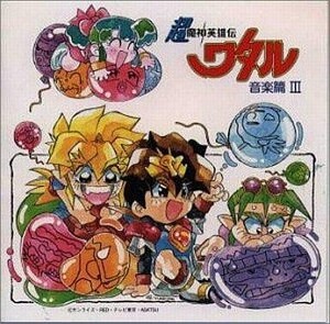 中古アニメ系CD 超魔神英雄伝ワタル 音楽篇3