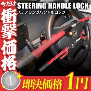 1円～ ステアリングロック ハンドルロック ステアリングセキュリティーロック 車両盗難防止 スペアキー付属 セキュリティ 防犯 車