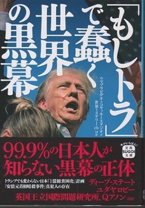 「もしトラ」で蠢く世界の黒幕　９９．９%の日本人が知らない黒幕の正体　定価９９０円　中古品