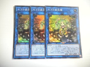 AN6【遊戯王】セラの蟲惑魔 3枚セット スーパーレア 即決