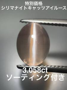 「特別価格」シリマナイトキャッツアイルース　3.085ct KS600-620 YB