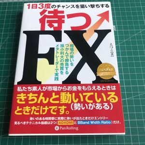 待つFX えつこ 著