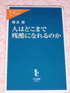 桐生操「人はどこまで残酷になれるのか」