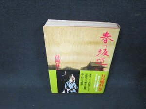 春の坂道（三）　山岡荘八　日焼け強シミ多/BDT