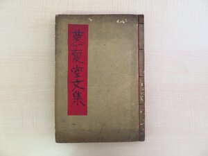 長谷川伸旧蔵書 金忠善（沙也可）『慕夏堂文集』明治41年 韓国大邱刊 朝鮮刊本 文禄・慶長の役 加藤清正配下の武将