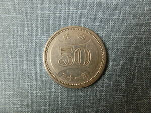 【凛】菊穴ナシ50円ニッケル貨　昭和31年 　その２