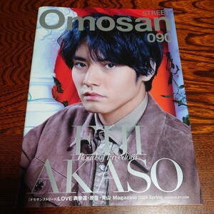 【新品】★ Omosan STREET　090 ★表紙　 赤楚衛二