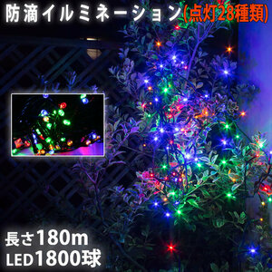 クリスマス 防滴 イルミネーション ストレート ライト 電飾 LED 1800球 180m ４色 ミックス ２８種点滅 Ｂコントローラセット