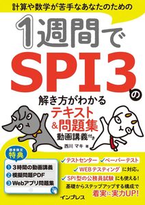 [A12347192]1週間でSPI3の解き方がわかるテキスト＆問題集 動画講義付き (1週間シリーズ)