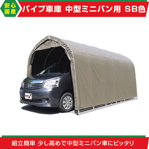 パイプ車庫2748B SB幅2.7m奥行4.8m高さ2.5mベース式 中型BOX ミニバン用 高耐久SBシート テント倉庫 ガレージ/DIY/外構