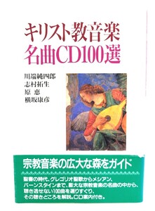 キリスト教音楽名曲CD100選/ 川端 純四郎・他 (著) /日本基督教出版