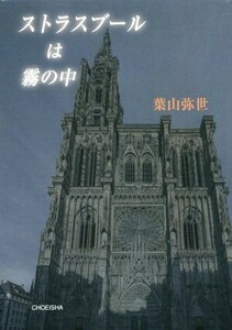 ストラスブールは霧の中/葉山弥世(著者)