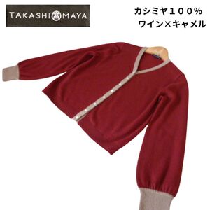 タカシマヤ TAKASHIMAYA カシミヤ100％ カーディガン ニット レディース おしゃれ 高島屋 ワイン×キャメル サイズM