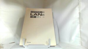 わかりやすいLANの基礎 1997年12月20日 発行