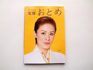 宝塚おとめ 2013年度版●表紙=蘭寿とむ